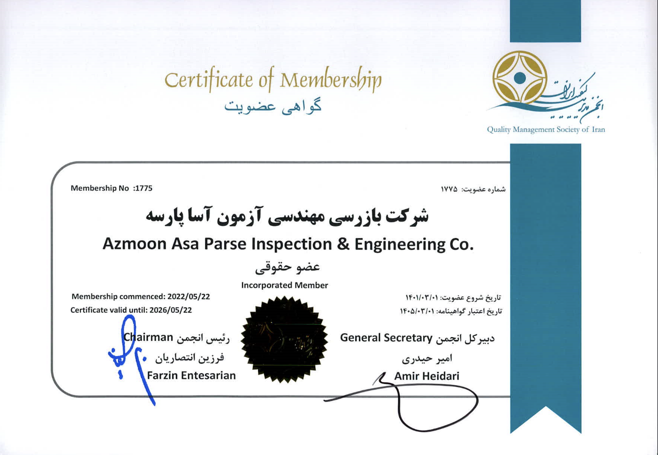 گواهی عضویت انجمن کیفیت