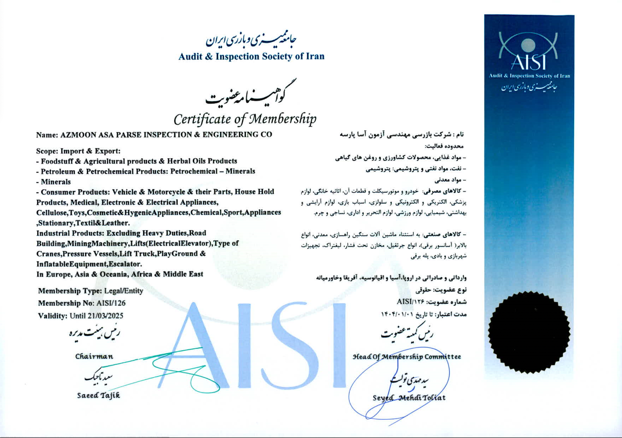 گواهی عضویت جامعه ممیزی